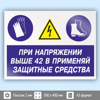 Знак «При напряжении выше 42 В применяй защитные средства», КЗ-72 (пластик, 400х300 мм)